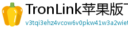 TronLink苹果版下载